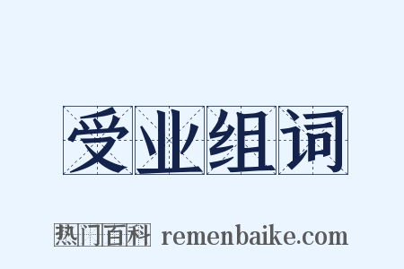 受业组词是什么意思的图片